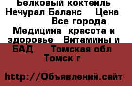 Белковый коктейль Нечурал Баланс. › Цена ­ 2 200 - Все города Медицина, красота и здоровье » Витамины и БАД   . Томская обл.,Томск г.